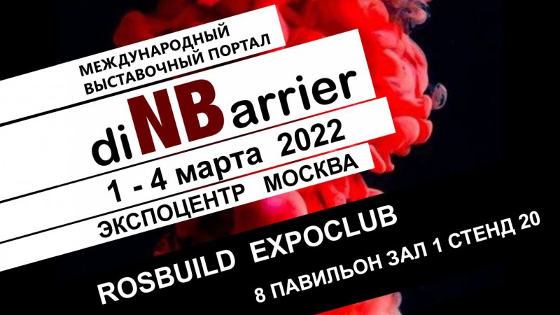 Участие в выставке RosBuild 1-4 марта 2022 ЦВК "Экспоцентр"